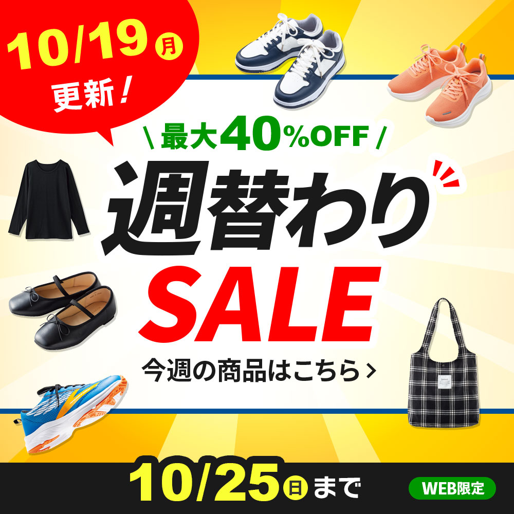 週替わりSALE 10/25(日)まで WEB限定
