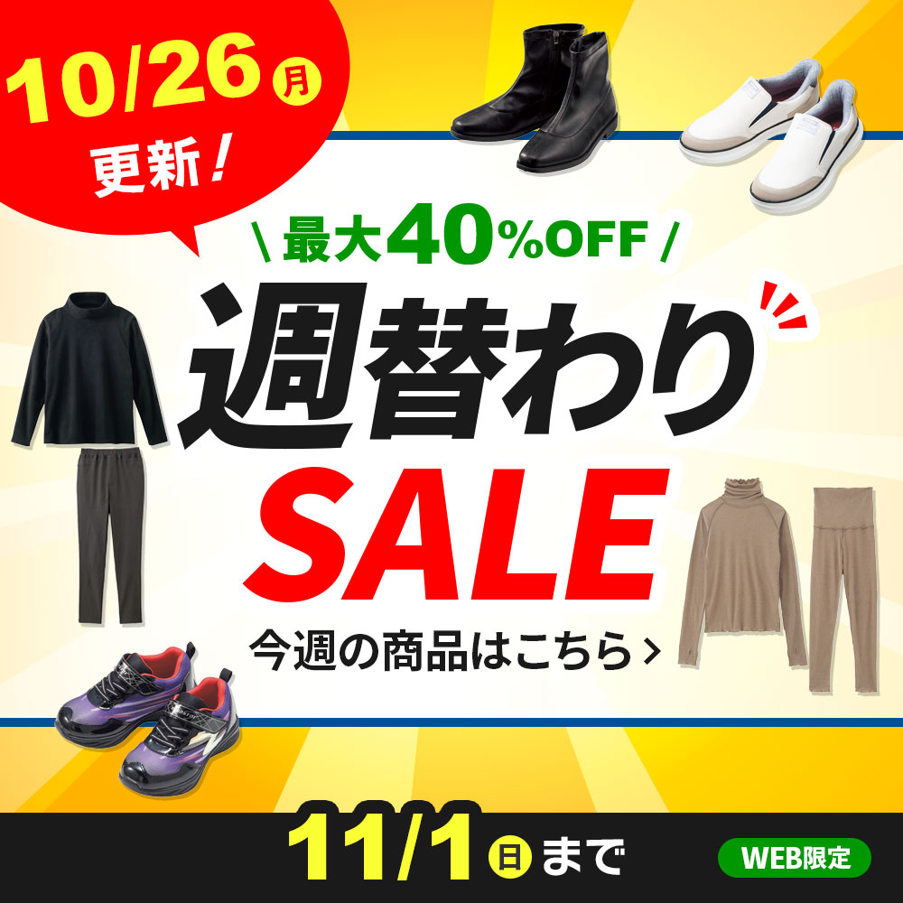 週替わりSALE 11/1(日)まで WEB限定