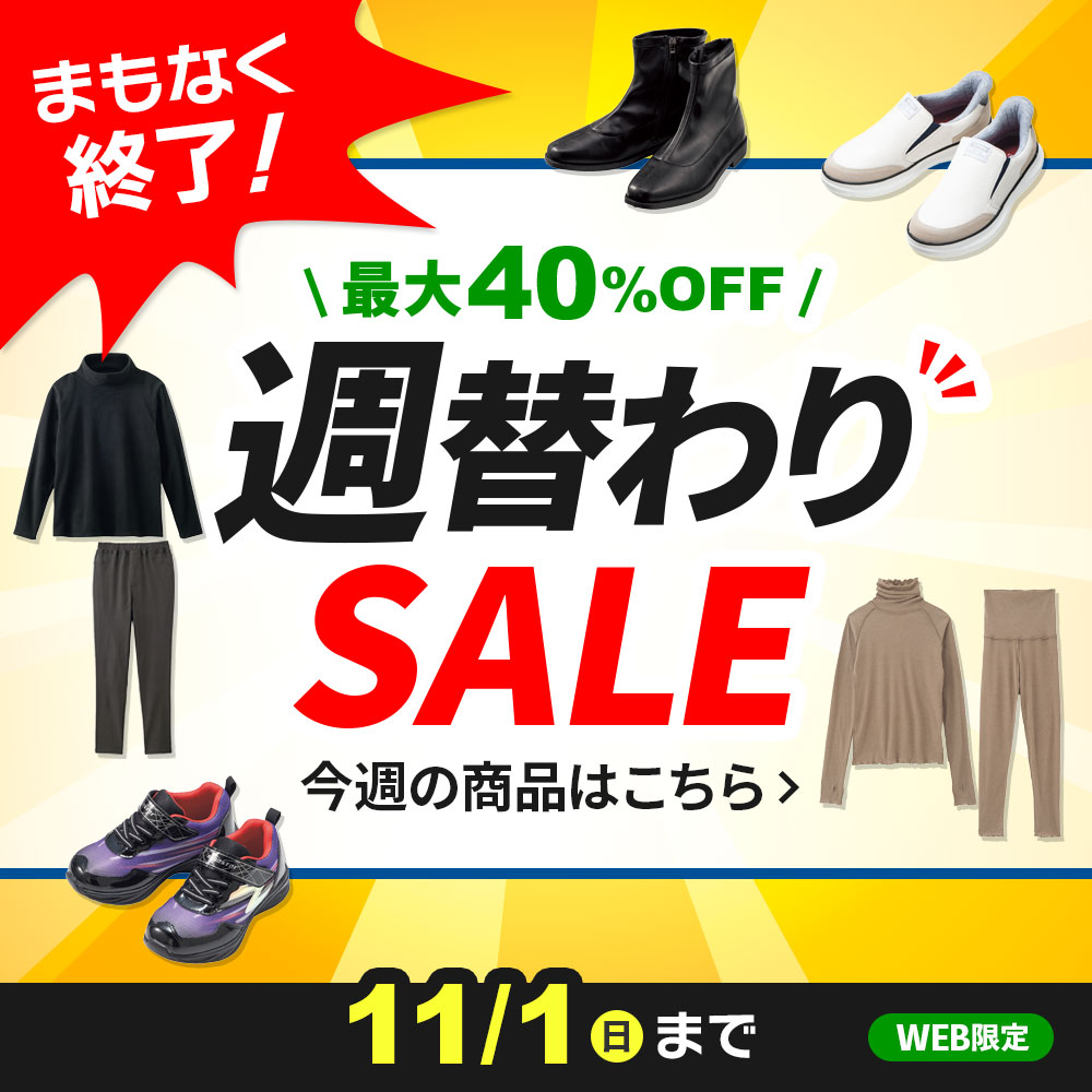 週替わりSALE 11/1(日)まで WEB限定