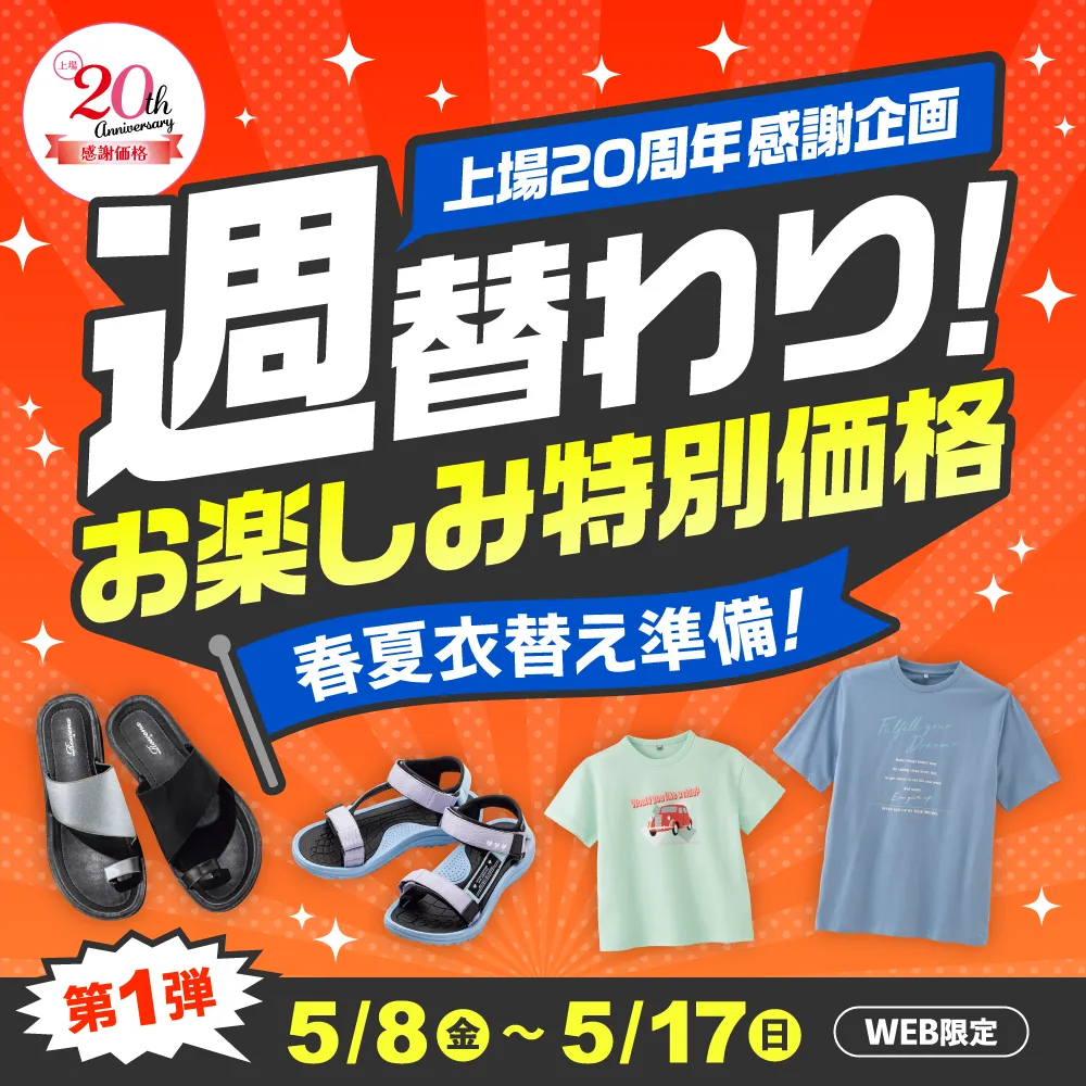 週替わりお楽しみ特別価格 上場20周年感謝企画 春夏衣替え準備！第1弾5/8(金)～5/17(日)WEB限定