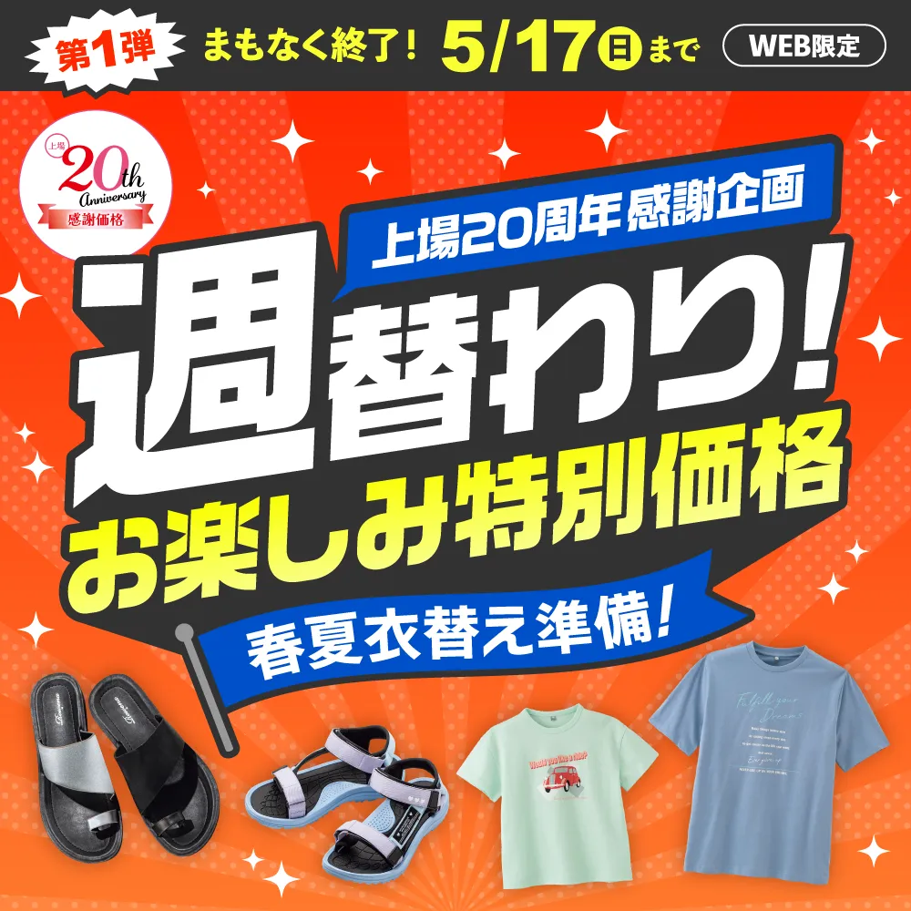 週替わりお楽しみ特別価格 上場20周年感謝企画 春夏衣替え準備！第1弾5/8(金)～5/17(日)WEB限定