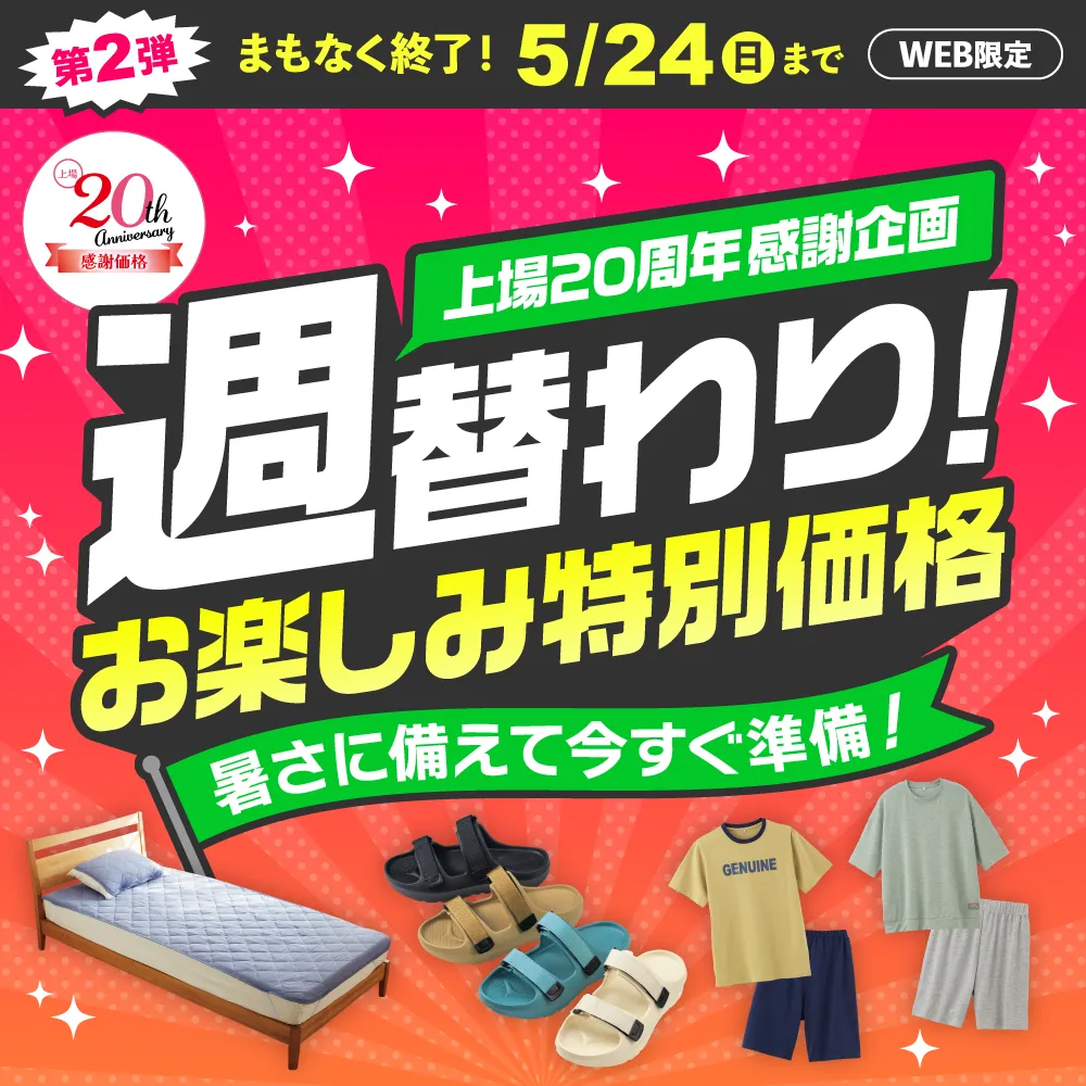 週替わりお楽しみ特別価格 上場20周年感謝企画 第2弾5/18(月)～5/24(日)WEB限定