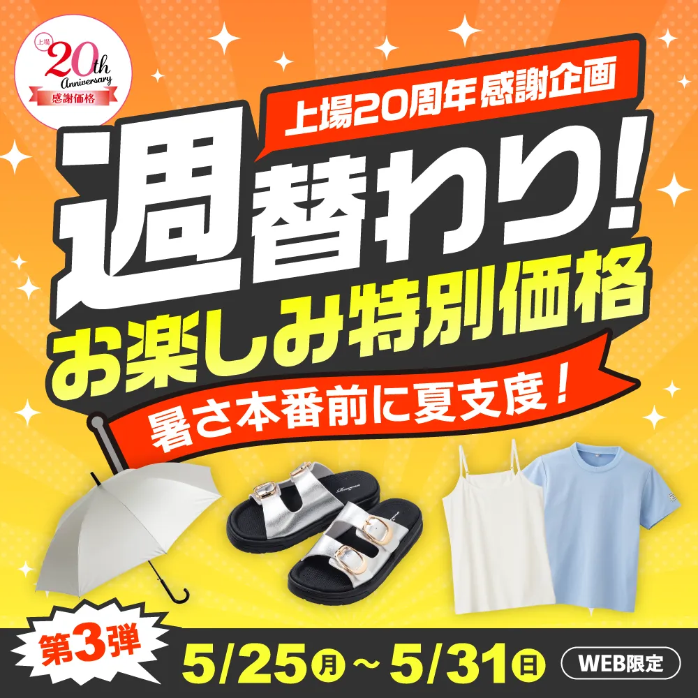 週替わりお楽しみ特別価格 上場20周年感謝企画 第3弾5/25(月)～5/31(日)WEB限定