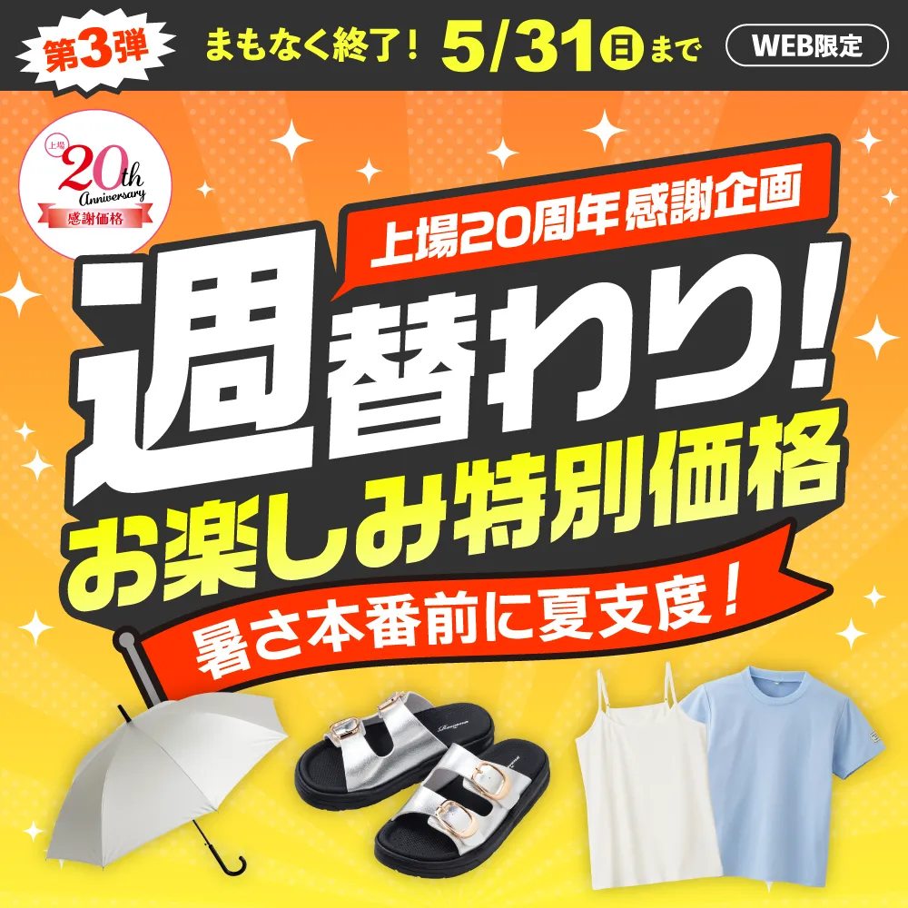 週替わりお楽しみ特別価格 上場20周年感謝企画 第3弾5/25(月)～5/31(日)WEB限定