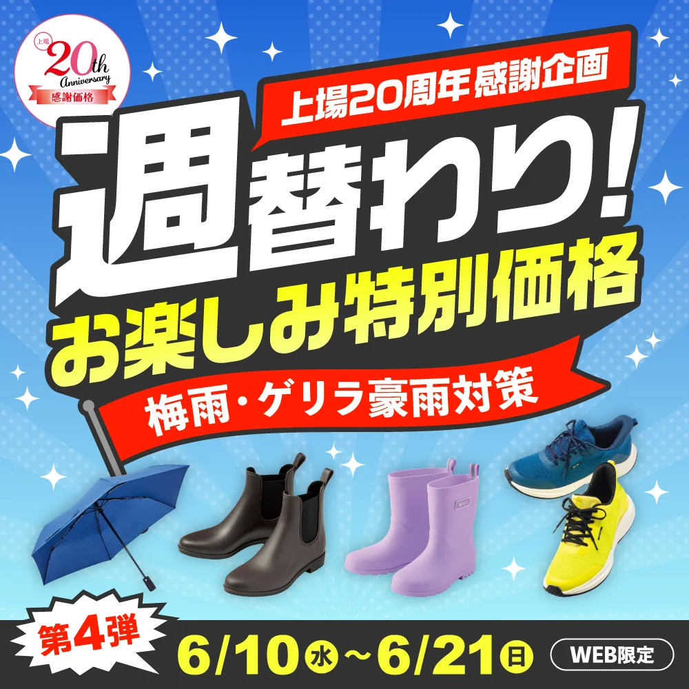 週替わりお楽しみ特別価格 第4弾 6/10（水）～6/21（日）WEB限定