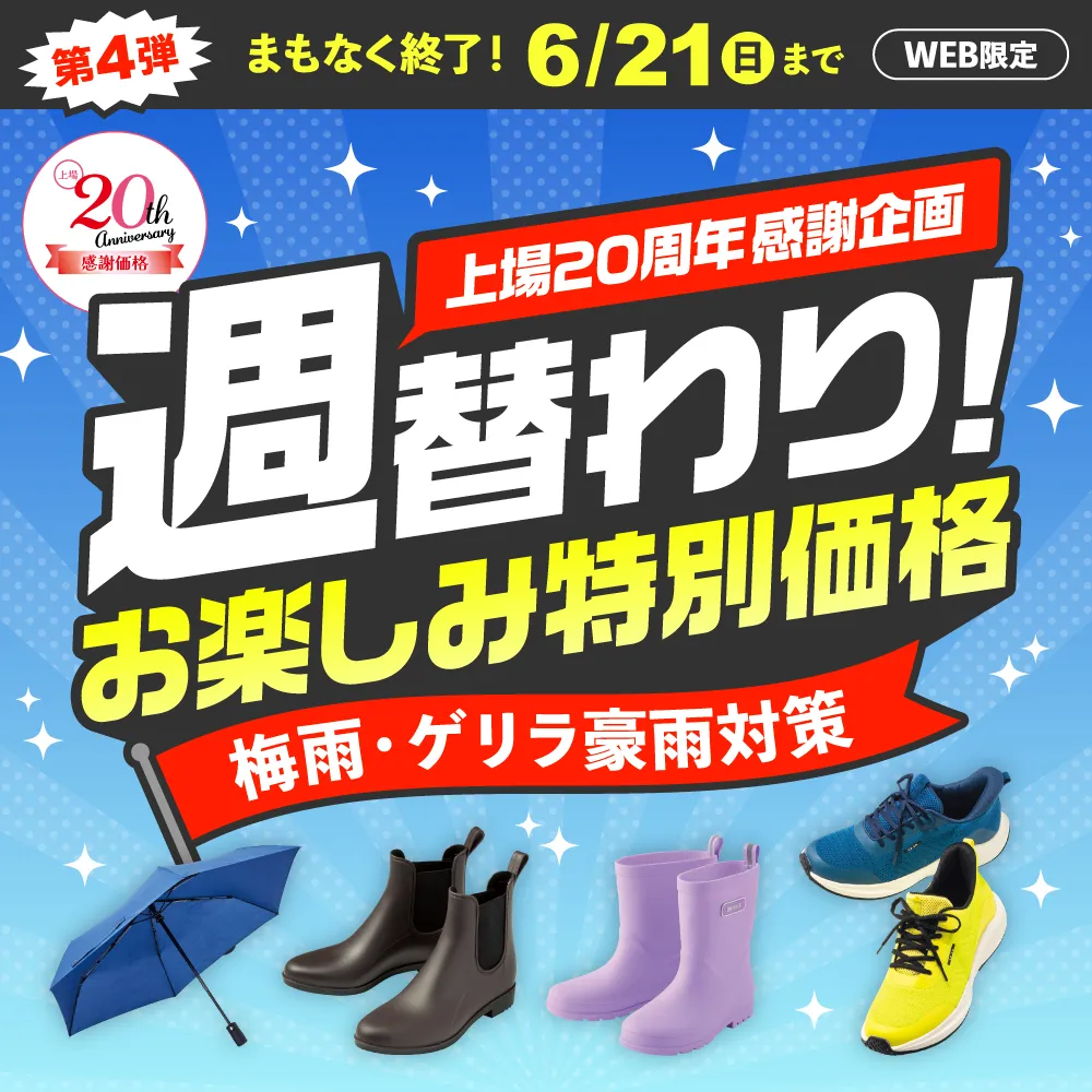 週替わりお楽しみ特別価格 第4弾 6/10（水）～6/21（日）WEB限定