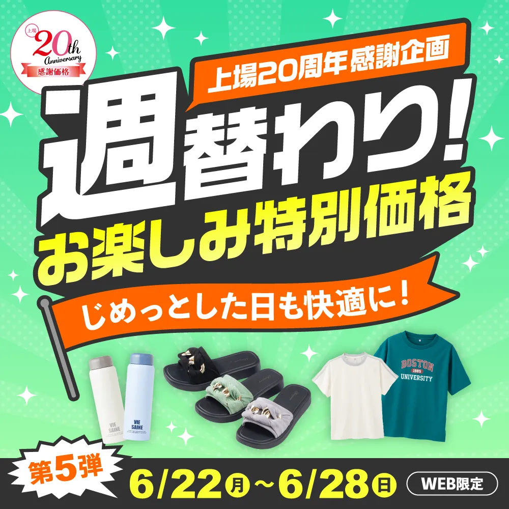 週替わりお楽しみ特別価格 第5弾 6/22（日）～6/28（日）WEB限定