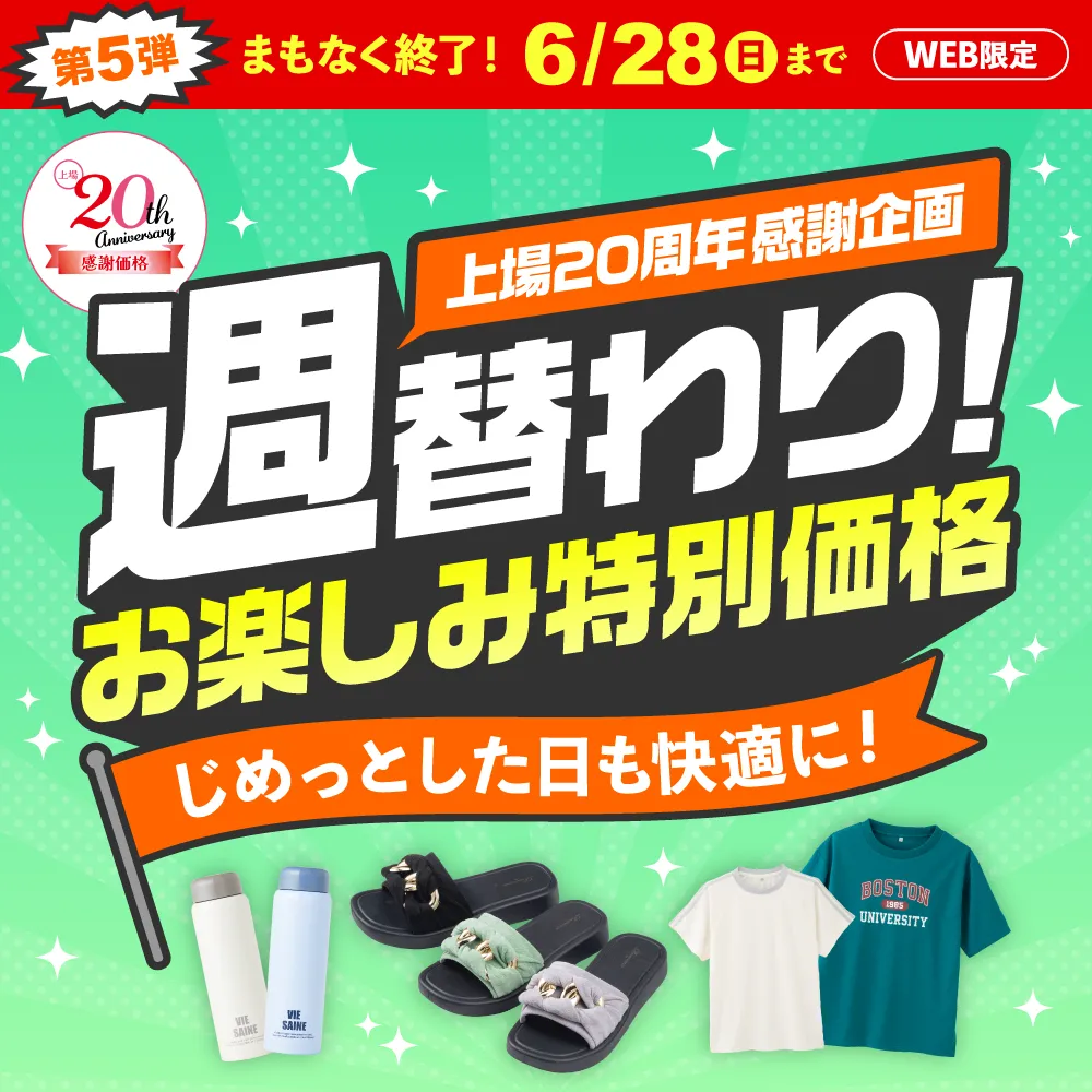 週替わりお楽しみ特別価格 第5弾 まもなく終了！6/22（日）～6/28（日）WEB限定