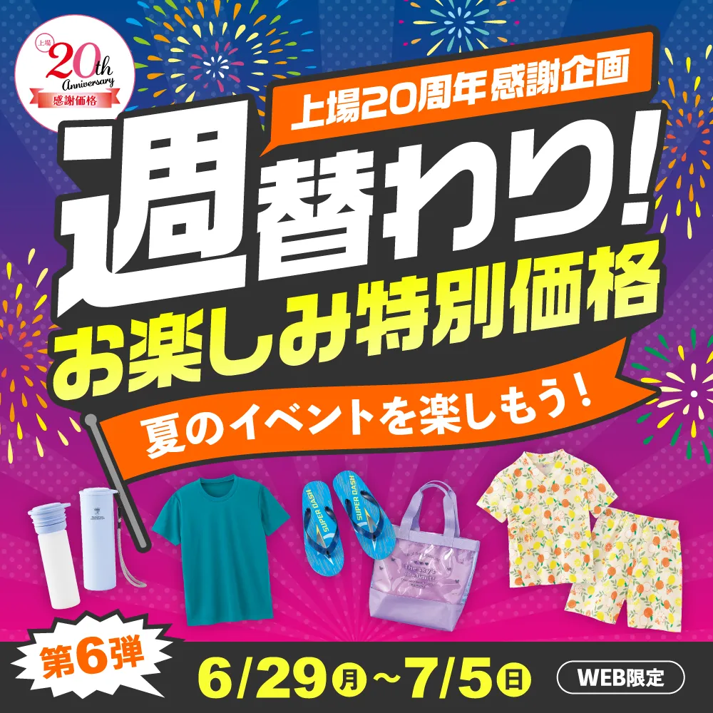週替わりお楽しみ特別価格 第6弾 6/29（日）～7/5（日）WEB限定