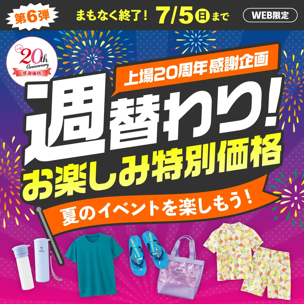 週替わりお楽しみ特別価格 第6弾 まもなく終了！6/29（日）～7/5（日）WEB限定