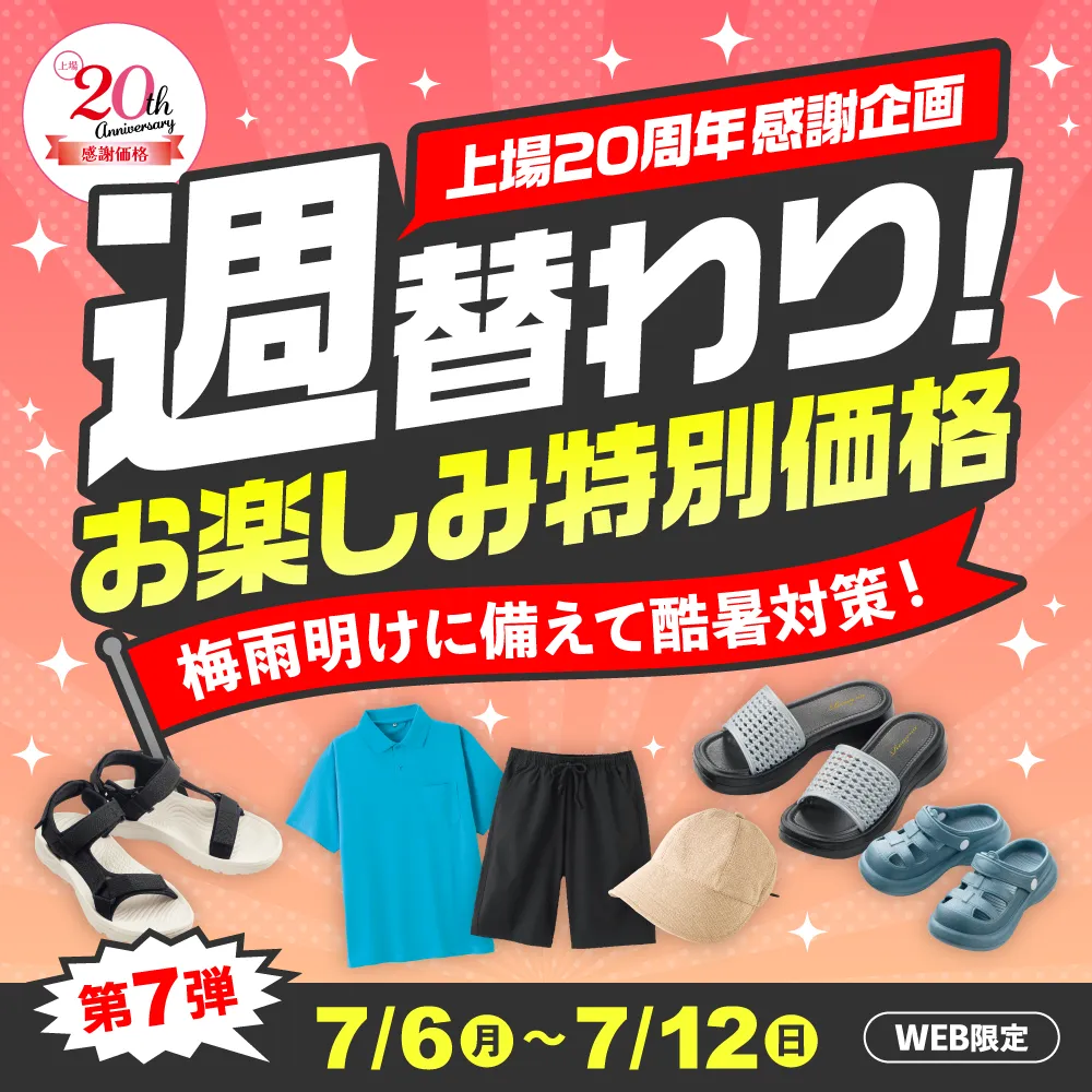 週替わりお楽しみ特別価格 第7弾 7/6（月）～7/12（日）WEB限定