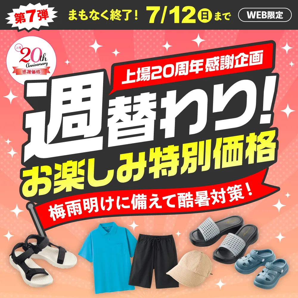 週替わりお楽しみ特別価格 第7弾 まもなく終了！7/6（月）～7/12（日）WEB限定