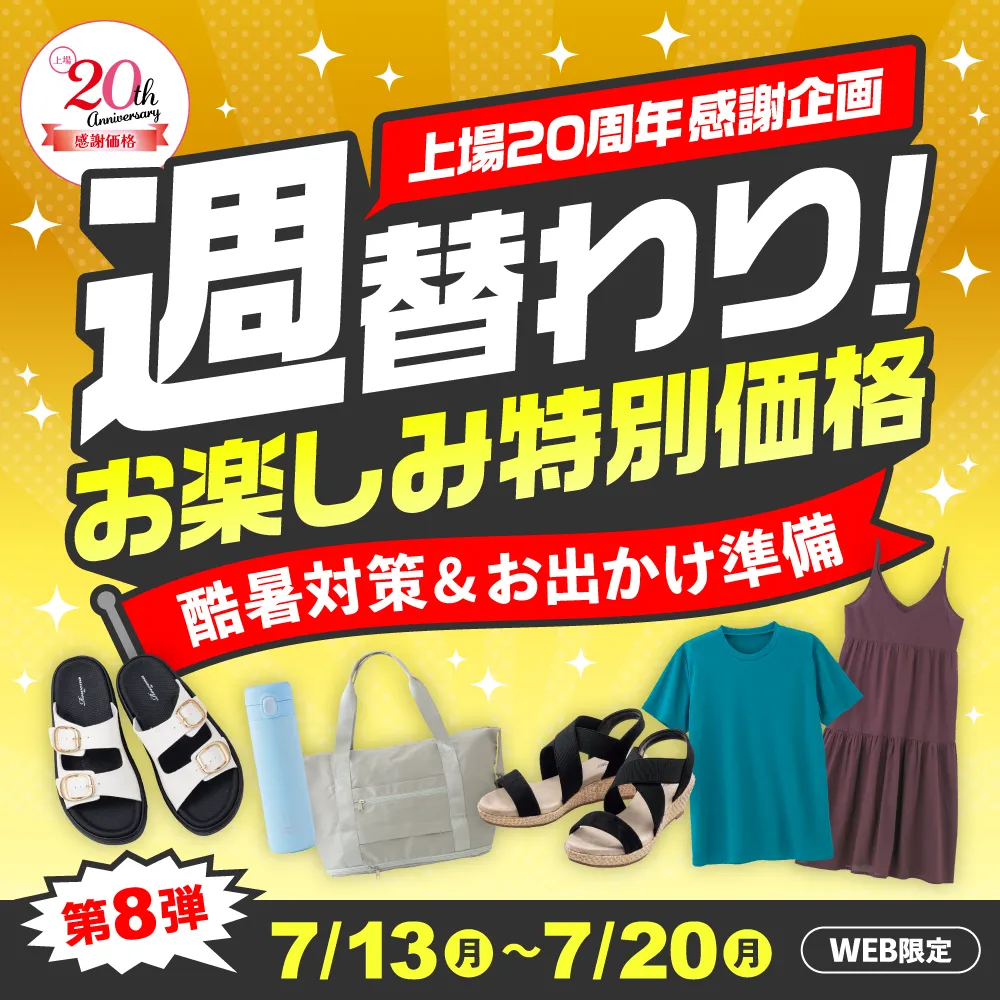週替わりお楽しみ特別価格 第8弾 7/13（月）～7/20（月）WEB限定