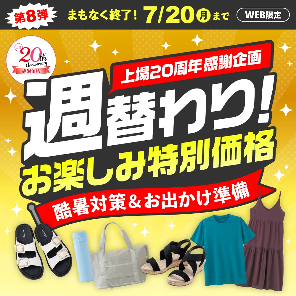 週替わりお楽しみ特別価格 第8弾 まもなく終了！7/13（月）～7/20（月）WEB限定