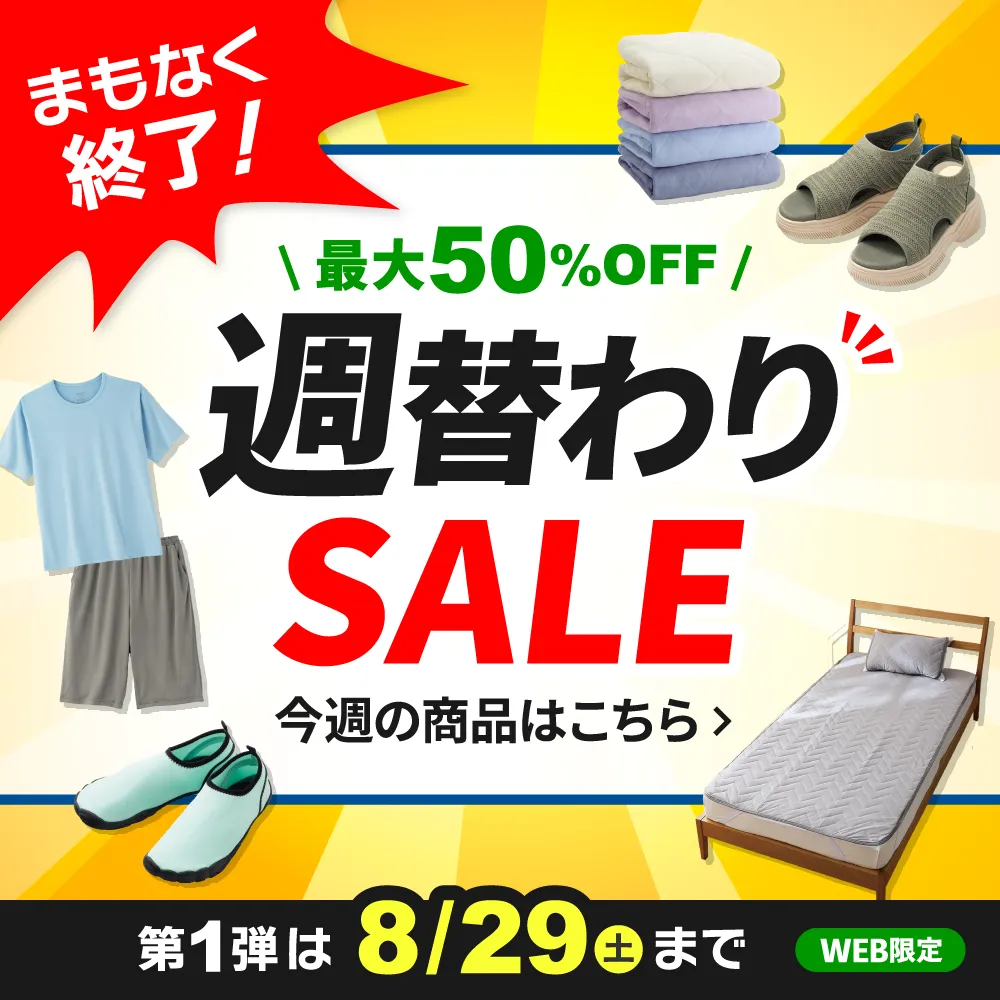 まもなく終了！週替わりSALE 8/21(金)更新！第1弾は8/29(土)まで WEB限定