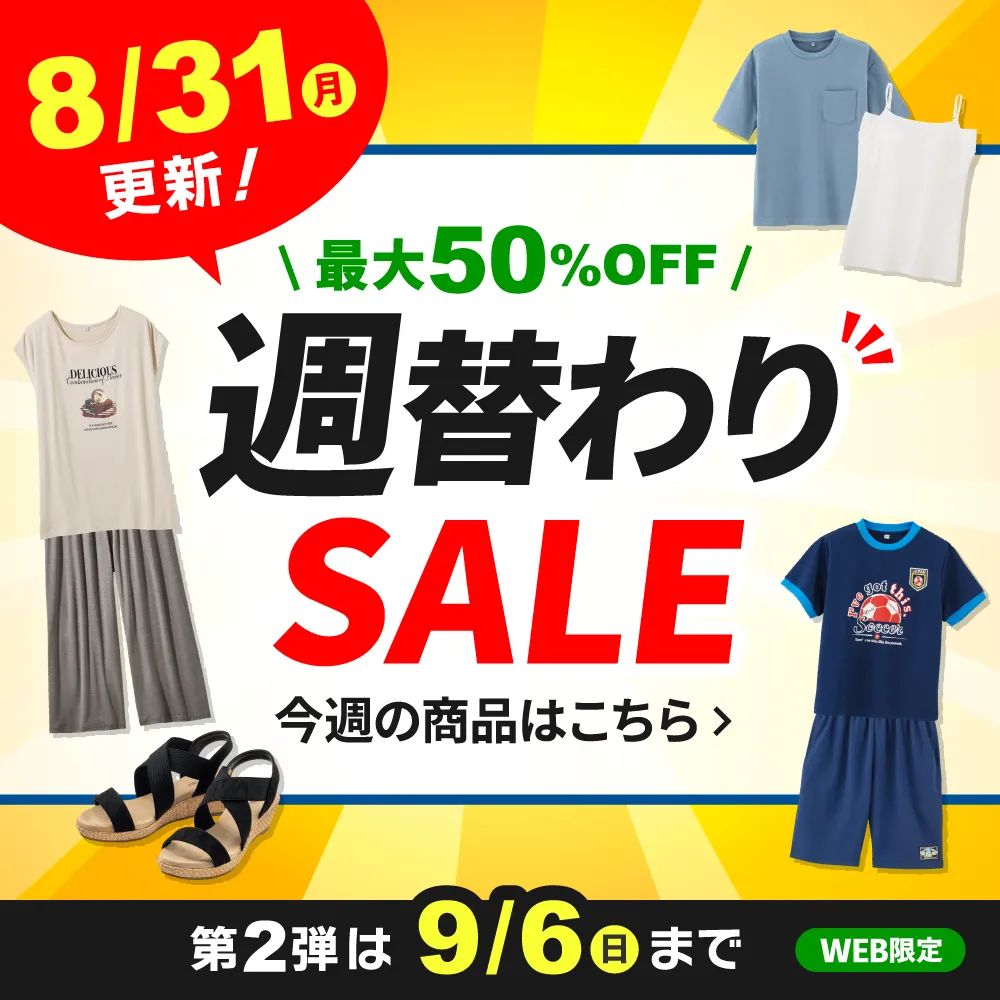 週替わりSALE 8/31(月)更新！第2弾は9/6(日)まで WEB限定