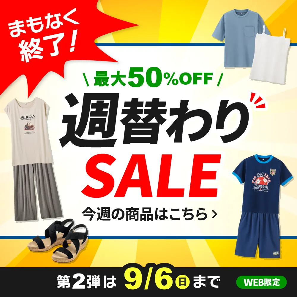 まもなく終了！週替わりSALE 8/31(月)更新！第2弾は9/6(日)まで WEB限定