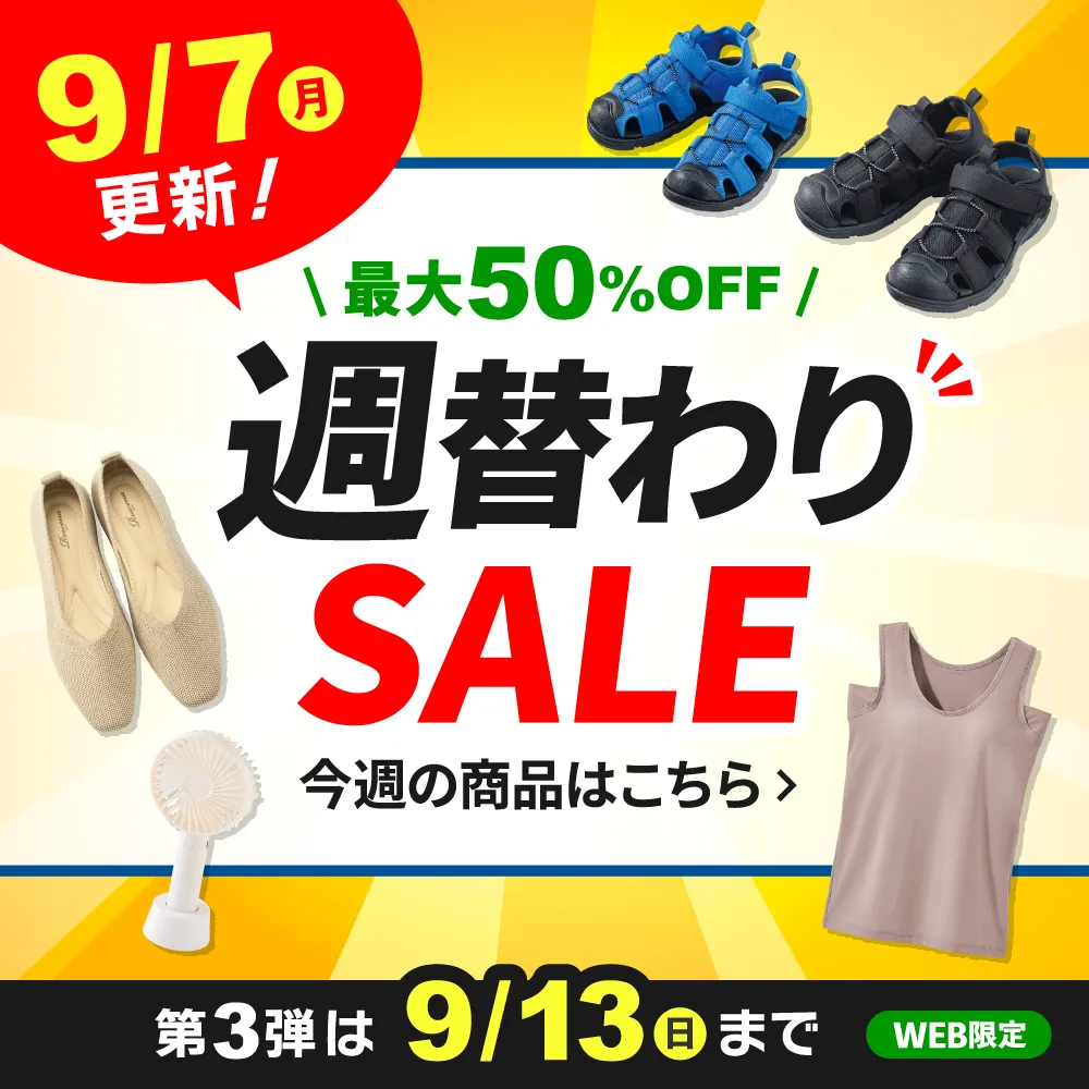 週替わりSALE 9/7(月)更新！第3弾は9/13(日)まで WEB限定