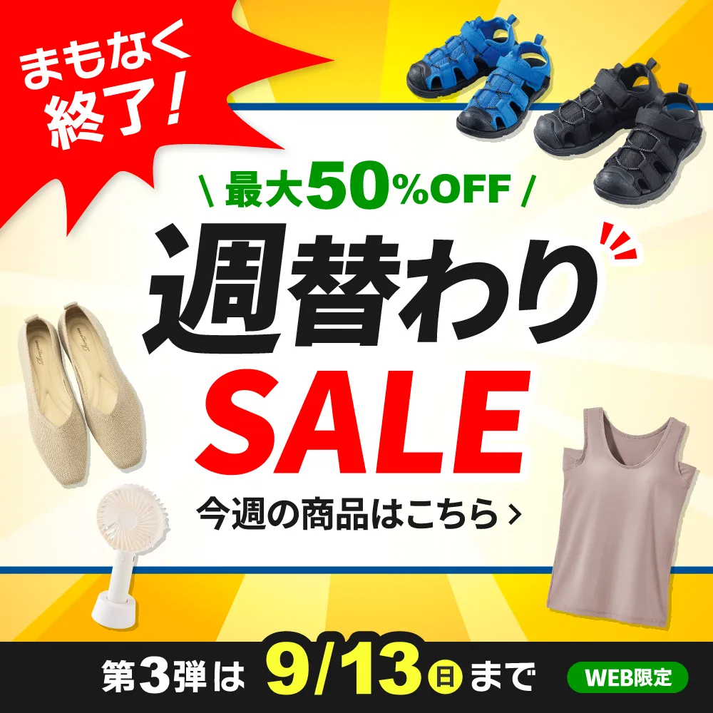 まもなく終了！週替わりSALE 9/7(月)更新！第3弾は9/13(日)まで WEB限定
