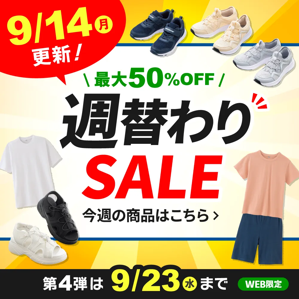 週替わりSALE 9/14(月)更新！第4弾は9/23(水)まで WEB限定