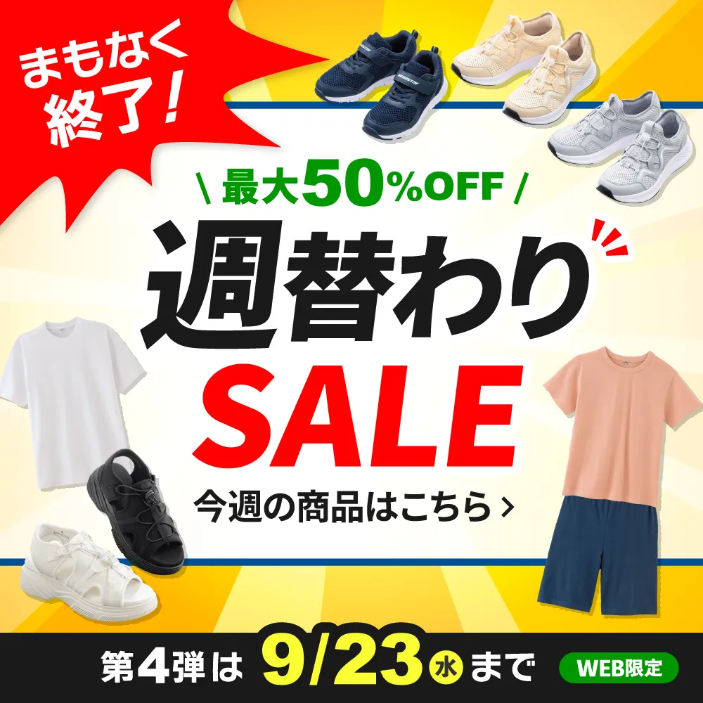 まもなく終了！週替わりSALE 9/14(月)更新！第4弾は9/23(水)まで WEB限定