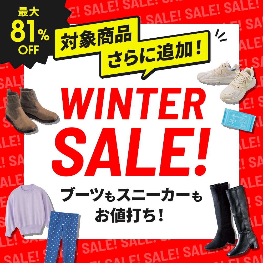 最大81%OFF 対象商品さらに追加！WINTER SALE!ブーツもスニーカーもお値打ち！
