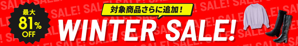 最大81%OFF 対象商品さらに追加！WINTER SALE!