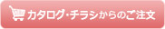 カタログ・チラシからのご注文