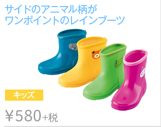 サイドのアニマル柄が ワンポイントのレインブーツ キッズレインブーツ ￥580+税