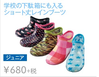 学校の下駄箱にも入るショート丈レインブーツ ジュニアレインシューズ ￥680+税
