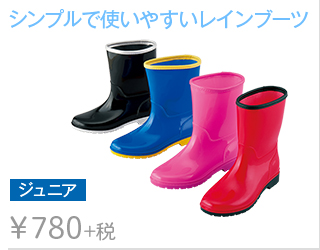 シンプルで使いやすいレインブーツ ジュニアレインブーツ ￥780+税