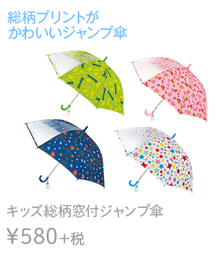 総柄プリントが可愛いジャンプ傘　キッズ総柄窓付ジャンプ傘 ¥580+税