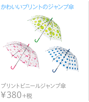 かわいいプリントのジャンプ傘　プリントビニールジャンプ傘 ¥380+税