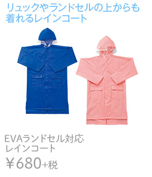 リュックやランドセルの上からも着れるレインコート EVAランドセル対応レインコート　￥780+税