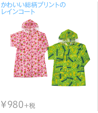 かわいい総柄プリントのレインコート 子どもプリントレインコート ￥980+税