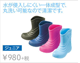 学校の下駄箱にも入るショート丈レインブーツ ジュニアレインシューズ ￥680+税