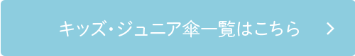 キッズ・ジュニア傘一覧はこちら