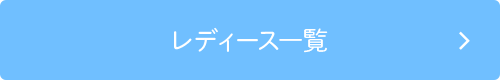 レディース一覧はこちら