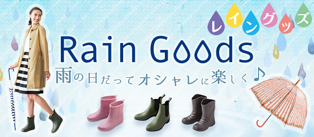 梅雨対策特集　雨の日だってオシャレに楽しく♪