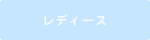 レディース