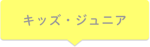 キッズ・ジュニア