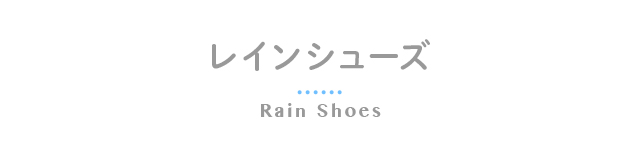 レインシューズ 