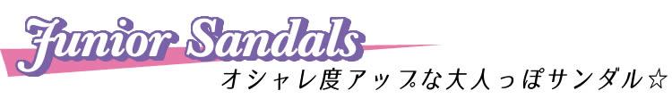 【Junior Sandal】オシャレ度アップな大人っぽサンダル☆