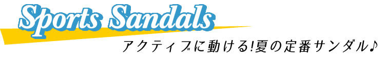 【Sports Sandal】アクティブに動ける！夏の定番サンダル♪