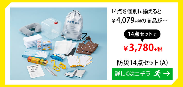 防災14点セット（A）