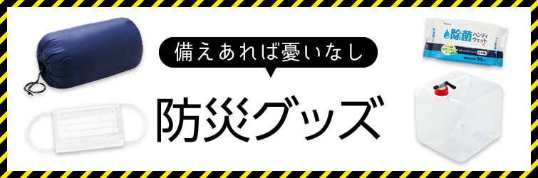 備えあれば憂いなし 防災グッズ