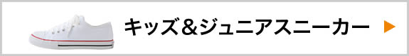 キッズ＆ジュニアスニーカー