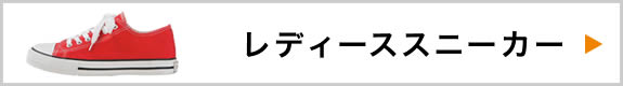 レディーススニーカー