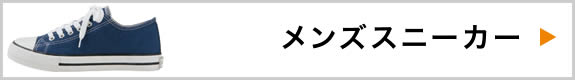 メンズスニーカー