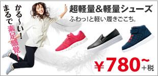超軽量＆軽量シューズ